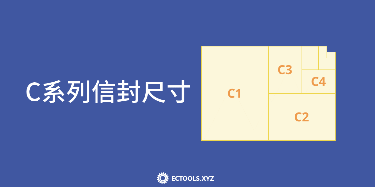 C系列信封尺寸 - C0, C1, C2, C3, C4, C5, C6, C7, C8, C9, C10