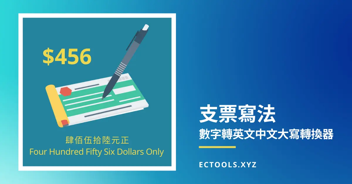 支票寫法 (數字轉英文中文大寫轉換器)