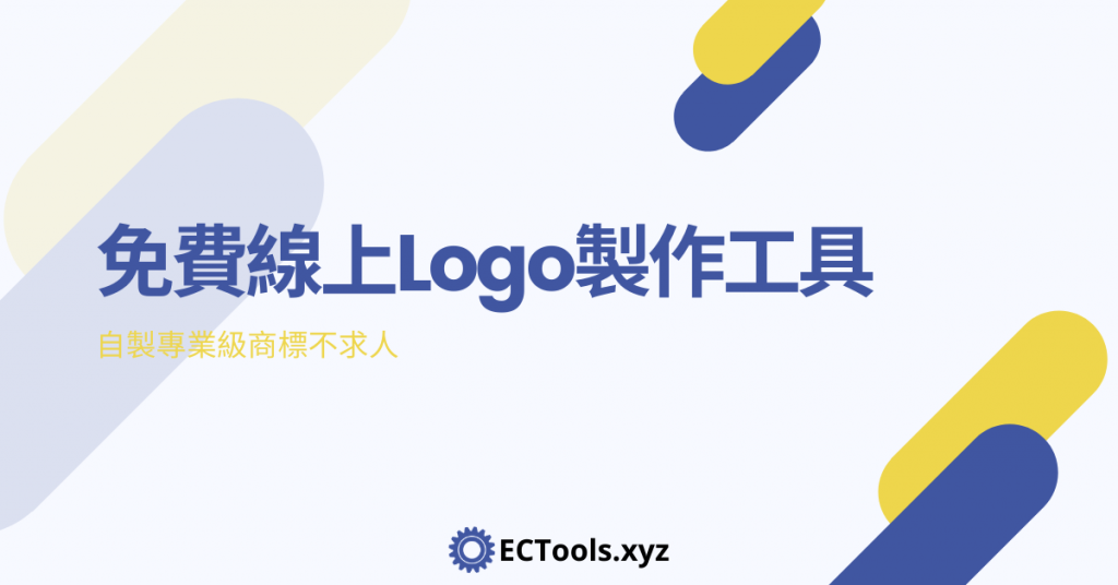 免費Logo製作工具