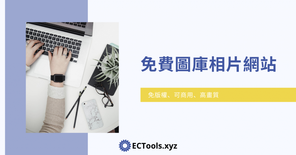免費圖庫相片網站 (Free Stock Photos)