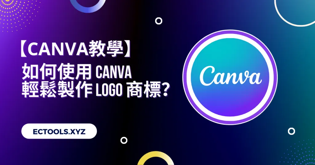 如何使用Canva製作Logo商標？ | ECTools