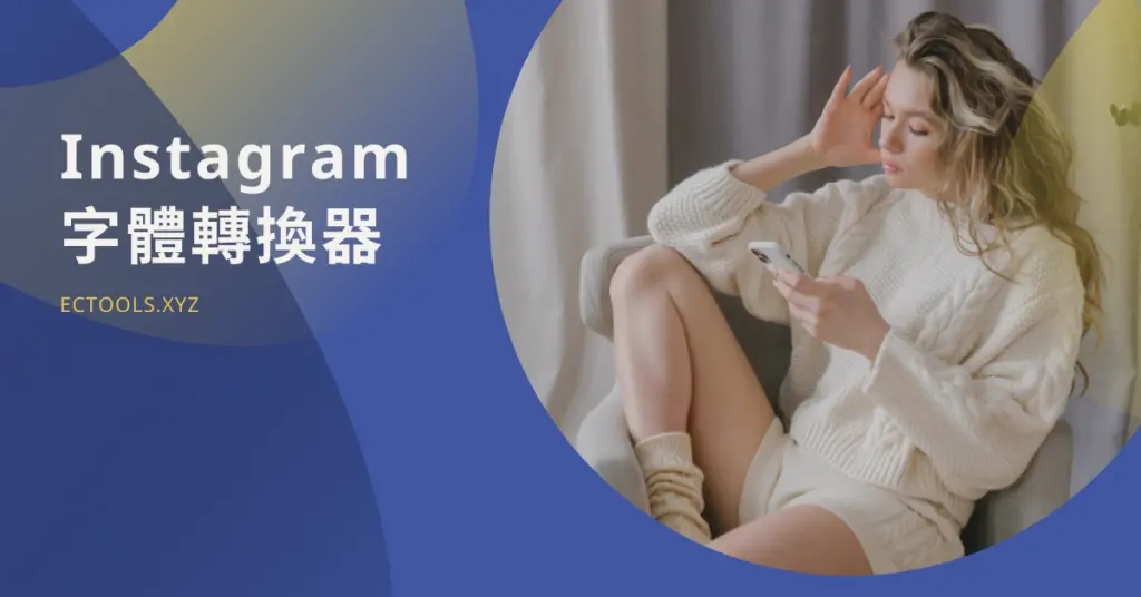 Instagram字體轉換器