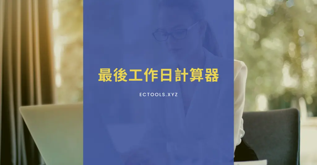 最後工作日(Last Day)計算器