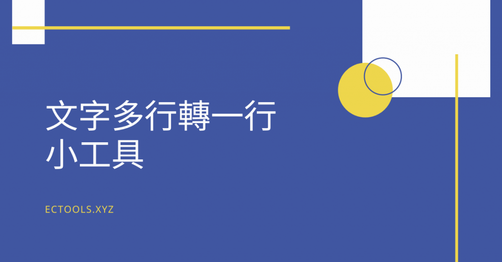 文字多行轉一行小工具