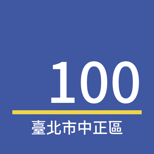 臺北市中正區郵遞區號: 100 臺北市中正區郵遞區號: 100