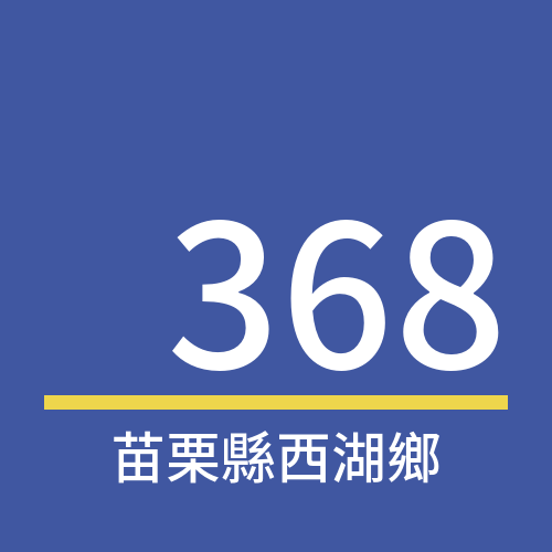 苗栗縣西湖鄉郵遞區號: 368 苗栗縣西湖鄉郵遞區號: 368