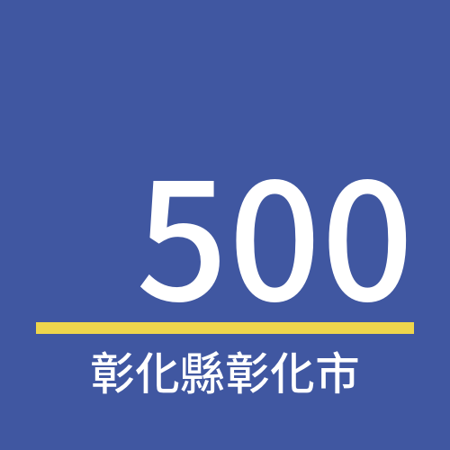 彰化縣彰化市郵遞區號: 500 彰化縣彰化市郵遞區號: 500
