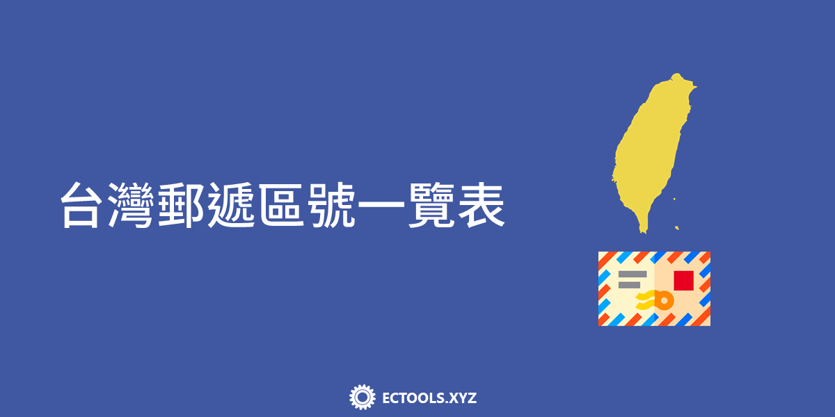 台灣郵遞區號一覽表 Banner